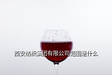西安紡織集團(tuán)新廠區(qū)位置與針紡織品銷售信息指南